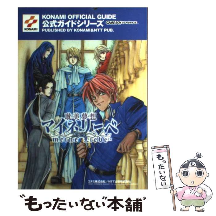 【中古】 耽美夢想マイネリーベ公式ガイド ゲームボーイアドバンス / コナミ / コナミ 単行本 【メール便送料無料】【あす楽対応】