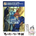 【中古】 耽美夢想マイネリーベ公式ガイド ゲームボーイアドバンス / コナミ / コナミ [単行本]【メール便送料無料】【あす楽対応】