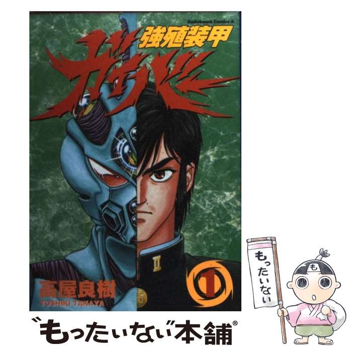 【中古】 強殖装甲ガイバー 1 / 高屋 良樹 / KADOKAWA コミック 【メール便送料無料】【あす楽対応】