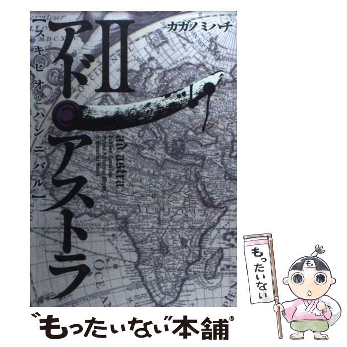 【中古】 アド・アストラ（2） / カガノ ミハチ / 集英社 [コミック]【メール便送料無料】【最短翌日配達対応】