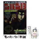 【中古】 ゴルゴ13 How to access？ / さいとう たかを / 小学館 ムック 【メール便送料無料】【あす楽対応】