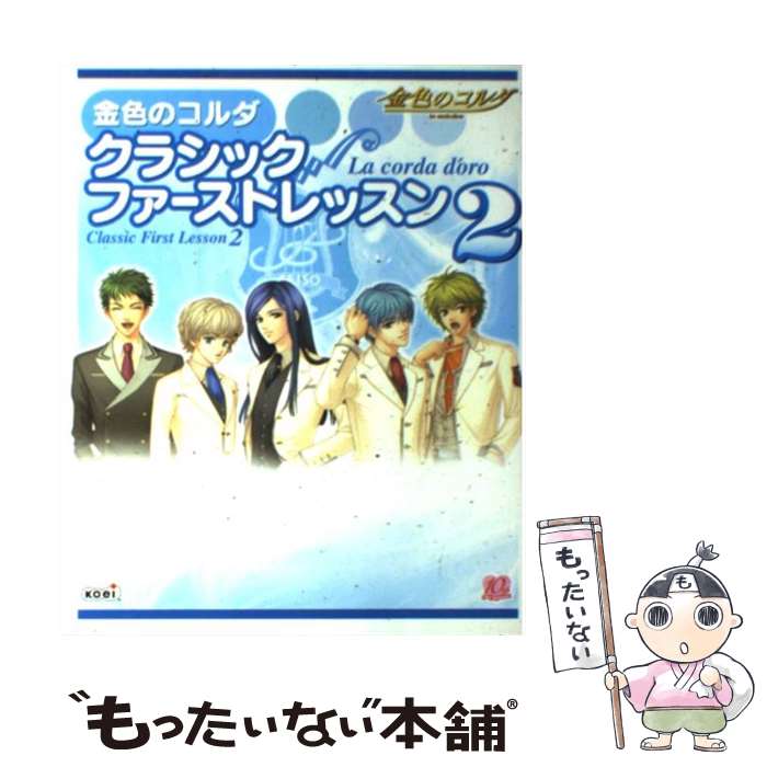 【中古】 金色のコルダクラシックファーストレッスン 2 / コーエー / コーエー [単行本（ソフトカバー）]【メール便送料無料】【あす楽対応】