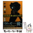 【中古】 コジカは正義の味方じゃない 1 / 小原 愼司 / メディアファクトリー [コミック]【メール便送料無料】【あす楽対応】