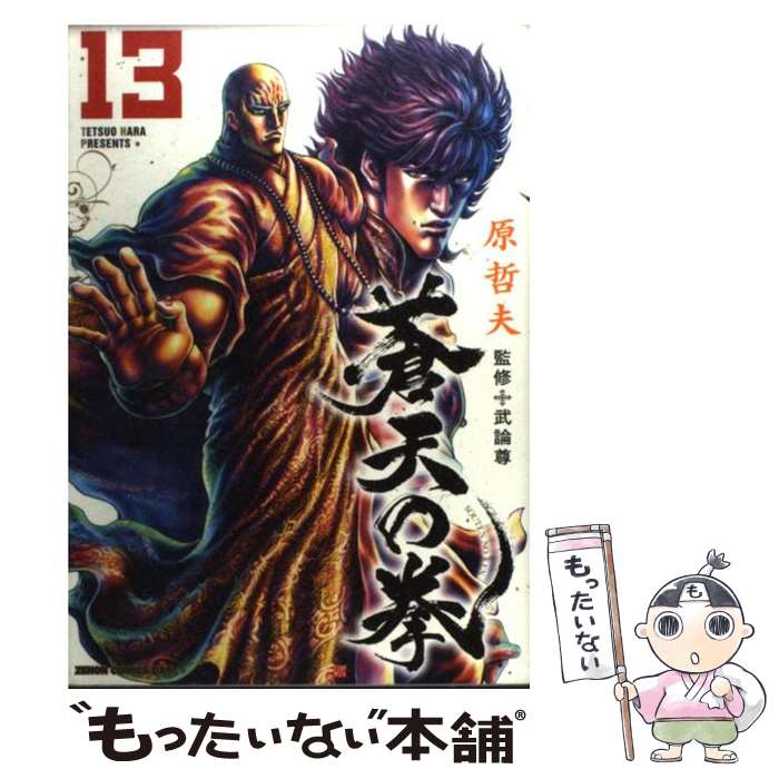 Sunday Gx C - 【中古】 蒼天の拳（13） / 原 哲夫 / 徳間書店 [コミック]【メール便送料無料】【最短翌日配達対応】