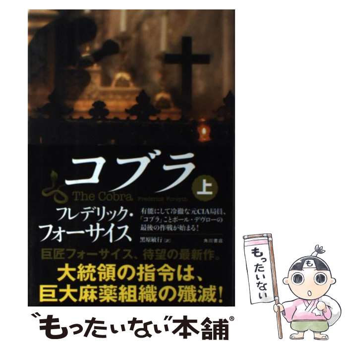  コブラ 上 / フレデリック・フォーサイス, 黒原 敏行 / 角川書店(角川グループパブリッシング) 