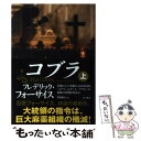 【中古】 コブラ 上 / フレデリック フォーサイス, 黒原 敏行 / 角川書店(角川グループパブリッシング) 単行本 【メール便送料無料】【あす楽対応】