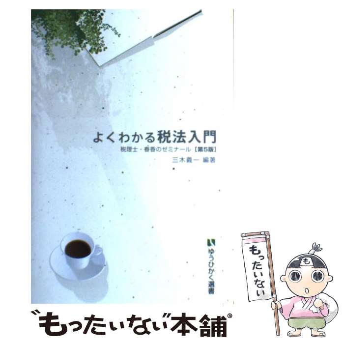 【中古】 よくわかる税法入門 税理士・春香のゼミナール 第5版 / 三木 義一 / 有斐閣 [単行本（ソフトカバー）]【メール便送料無料】【最短翌日配達対応】