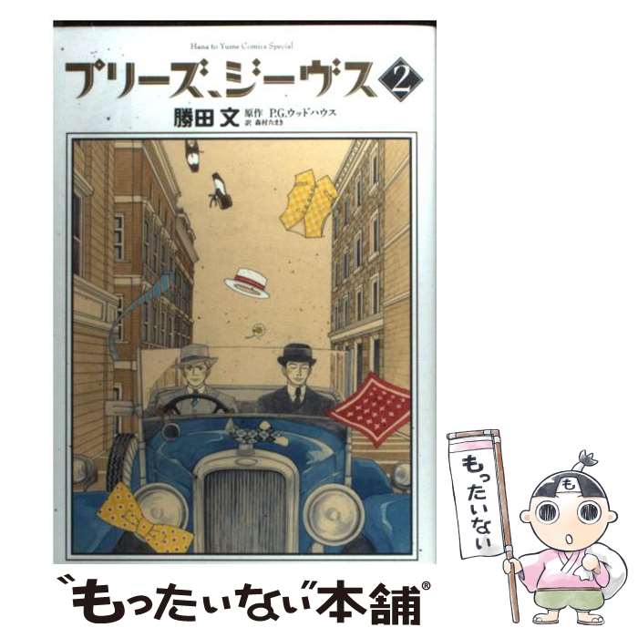 著者：勝田 文, P.G.Wodehouse, 森村 たまき出版社：白泉社サイズ：コミックISBN-10：459218694XISBN-13：9784592186946■こちらの商品もオススメです ● ジーヴズの事件簿 才智縦横の巻 / P.G. ウッドハウス, 岩永 正勝, 小山 太一, P.G. Wodehouse / 文藝春秋 [文庫] ● ジーヴズの事件簿 大胆不敵の巻 / P.G. ウッドハウス, P.G. Wodehouse, 岩永 正勝, 小山 太一 / 文藝春秋 [文庫] ● こめかみひょうひょう / 雁 須磨子 / 大洋図書 [コミック] ● しるされしアイ / たなと / 祥伝社 [コミック] ● ジーヴス英国紳士録 プリーズ、ジーヴスシリーズ / P. G. ウッドハウス, 勝田文, 森村たまき / 白泉社 [コミック] ● のはらのはらの / 雁 須磨子 / 大洋図書 [コミック] ● プリーズ、ジーヴス 3 / P. G. Wodehouse, 勝田文, 森村たまき / 白泉社 [コミック] ● ちくたくぼんぼん 2 / 勝田 文 / 集英社 [コミック] ● エムズワース卿の受難録 / P.G. ウッドハウス, P.G. Wodehouse, 岩永 正勝, 小山 太一 / 文藝春秋 [文庫] ● 「すべてを引き受ける」という思想 / 吉本 隆明, 茂木 健一郎 / 光文社 [単行本] ● 閉経の逆襲 ババア・ウォーズ2 / 中村 うさぎ / 文藝春秋 [文庫] ● 坐る力 / 齋藤 孝 / 文藝春秋 [新書] ● ババア・ウォーズ新たなる美貌 / 中村 うさぎ / 文藝春秋 [文庫] ● ドローンズ・クラブの英傑伝 / P.G. ウッドハウス, P.G. Wodehouse, 岩永 正勝, 小山 太一 / 文藝春秋 [文庫] ● Daddy　Long　legs / 勝田 文 / 集英社 [コミック] ■通常24時間以内に出荷可能です。※繁忙期やセール等、ご注文数が多い日につきましては　発送まで48時間かかる場合があります。あらかじめご了承ください。 ■メール便は、1冊から送料無料です。※宅配便の場合、2,500円以上送料無料です。※あす楽ご希望の方は、宅配便をご選択下さい。※「代引き」ご希望の方は宅配便をご選択下さい。※配送番号付きのゆうパケットをご希望の場合は、追跡可能メール便（送料210円）をご選択ください。■ただいま、オリジナルカレンダーをプレゼントしております。■お急ぎの方は「もったいない本舗　お急ぎ便店」をご利用ください。最短翌日配送、手数料298円から■まとめ買いの方は「もったいない本舗　おまとめ店」がお買い得です。■中古品ではございますが、良好なコンディションです。決済は、クレジットカード、代引き等、各種決済方法がご利用可能です。■万が一品質に不備が有った場合は、返金対応。■クリーニング済み。■商品画像に「帯」が付いているものがありますが、中古品のため、実際の商品には付いていない場合がございます。■商品状態の表記につきまして・非常に良い：　　使用されてはいますが、　　非常にきれいな状態です。　　書き込みや線引きはありません。・良い：　　比較的綺麗な状態の商品です。　　ページやカバーに欠品はありません。　　文章を読むのに支障はありません。・可：　　文章が問題なく読める状態の商品です。　　マーカーやペンで書込があることがあります。　　商品の痛みがある場合があります。