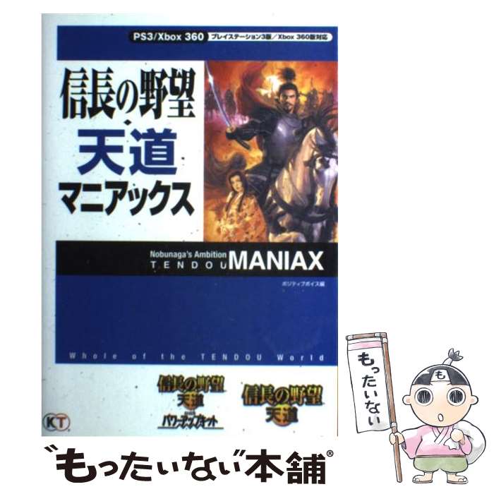 【中古】 信長の野望・天道マニアックス プレイステーション3