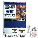 【中古】 信長の野望 天道マニアックス プレイステーション3版／Xbox 360版対応 / ポジティブボイス / 光栄 単行本（ソフトカバー） 【メール便送料無料】【あす楽対応】