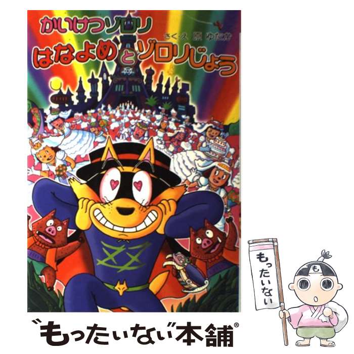 【中古】 かいけつゾロリはなよめとゾロリじょう / 原 ゆたか, 原 京子 / ポプラ社 [単行本]【メール便送料無料】【あす楽対応】