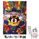  かいけつゾロリはなよめとゾロリじょう / 原 ゆたか, 原 京子 / ポプラ社 