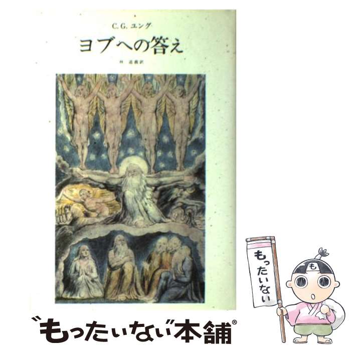 【中古】 ヨブへの答え / C.G. ユング, 林 道義 / みすず書房 [単行本]【メール便送料無料】【最短翌日配達対応】