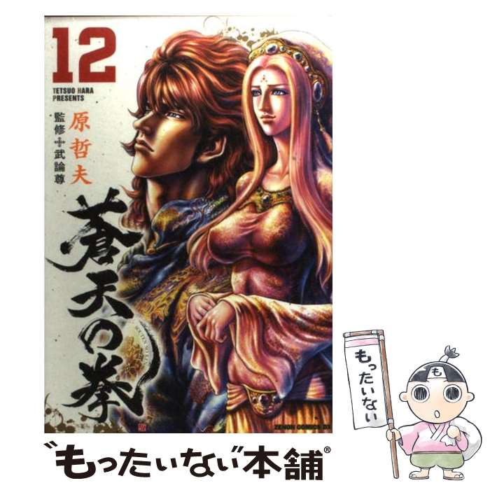 Fox C - 【中古】 蒼天の拳（12） / 原 哲夫 / 徳間書店 [コミック]【メール便送料無料】【最短翌日配達対応】