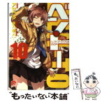 【中古】 ベン・トー 10 / アサウラ, 柴乃 櫂人 / 集英社 [文庫]【メール便送料無料】【あす楽対応】