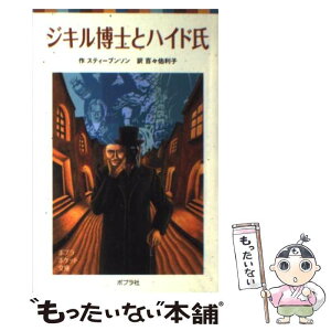 【中古】 ジキル博士とハイド氏 / ロバート・ルイス スティーブンソン, 百々 佑利子 / ポプラ社 [単行本]【メール便送料無料】【あす楽対応】