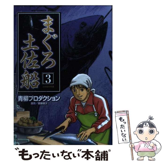 【中古】 まぐろ土佐船 3 / 斎藤 健次 / 小学館 [コミック]【メール便送料無料】【あす楽対応】