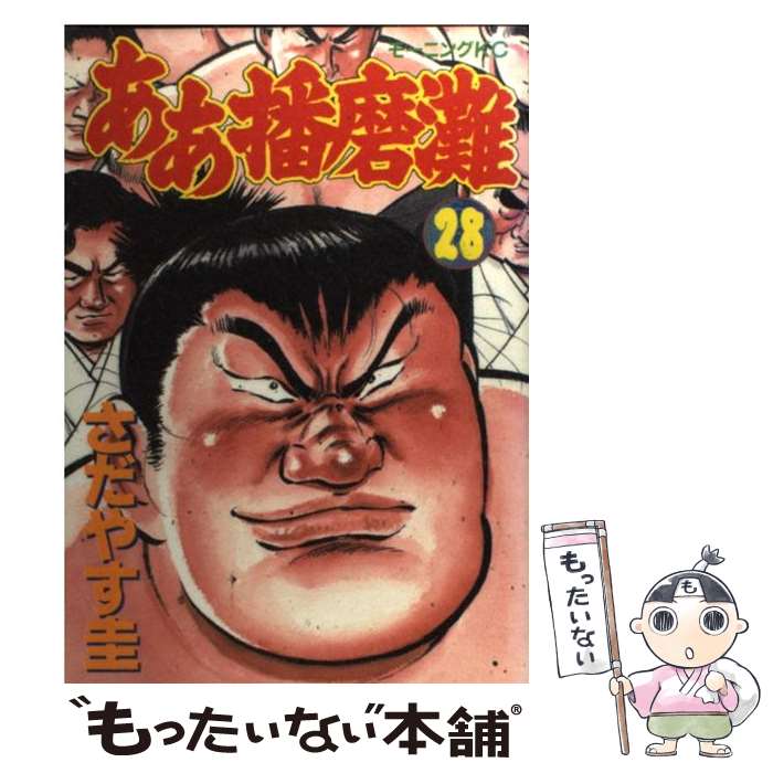 【中古】 ああ播磨灘 28 / さだやす 圭 / 講談社 [コミック]【メール便送料無料】【最短翌日配達対応】