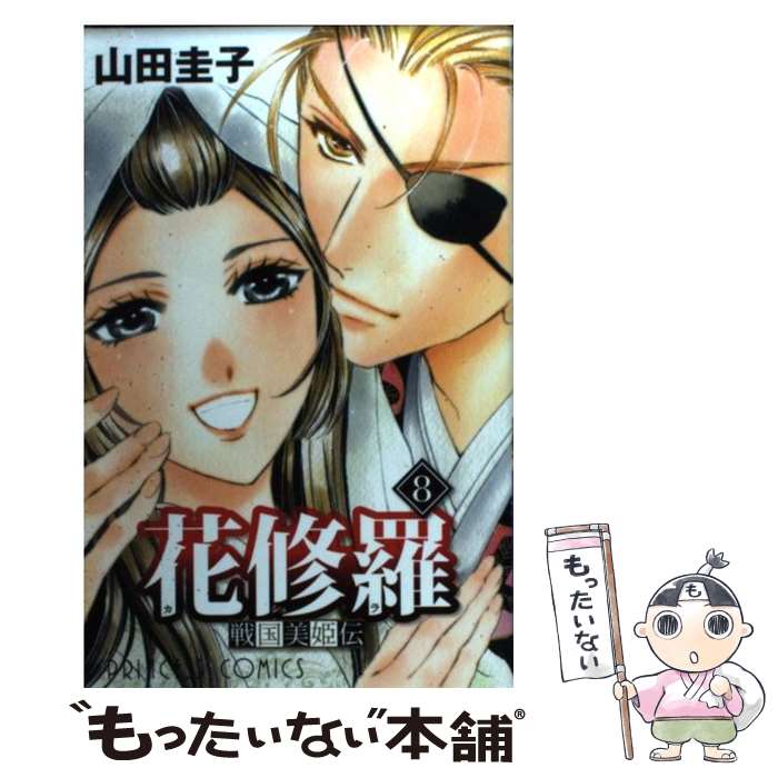 【中古】 戦国美姫伝花修羅 8 / 山田 圭子 / 秋田書店 [コミック]【メール便送料無料】【最短翌日配達..