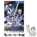 【中古】 夢魔祓い師 白き魔狩りの神父 / 近衛舞香, 小山田あみ / イースト プレス 新書 【メール便送料無料】【あす楽対応】