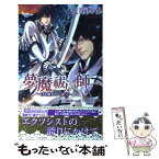 【中古】 夢魔祓い師 白き魔狩りの神父 / 近衛舞香, 小山田あみ / イースト・プレス [新書]【メール便送料無料】【あす楽対応】