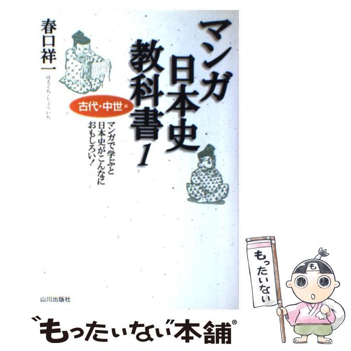 【中古】 マンガ日本史教科書1 / 春口 祥一 / 山川出版社 単行本 【メール便送料無料】【最短翌日配達対応】