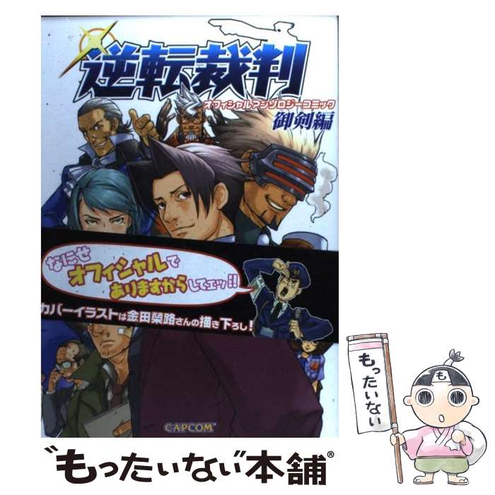 【中古】 逆転裁判オフィシャルアンソロジーコミック 御剣編 / カプコン / カプコン [単行本]【メール便送料無料】【あす楽対応】