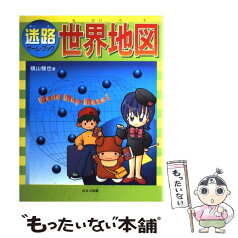 【中古】 迷路ゲーム・ブック世界地図 / 横山 験也 / ほるぷ出版 [単行本]【メール便送料無料】【あす楽対応】