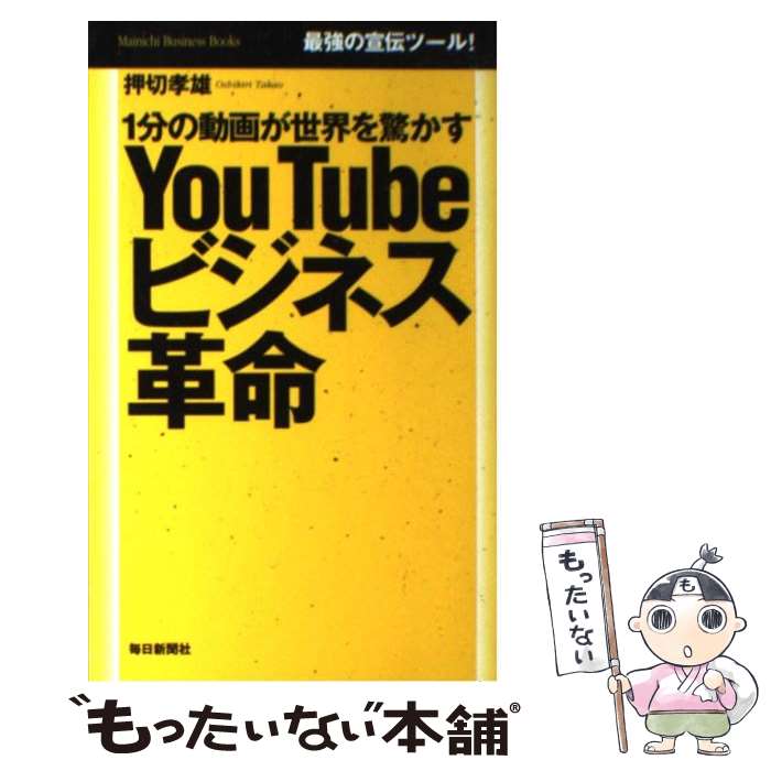 【中古】 YouTubeビジネス革命 1分の動画が世界を驚かす / 押切 孝雄 / 毎日新聞社 [単行本（ソフトカバー）]【メール便送料無料】【あす楽対応】