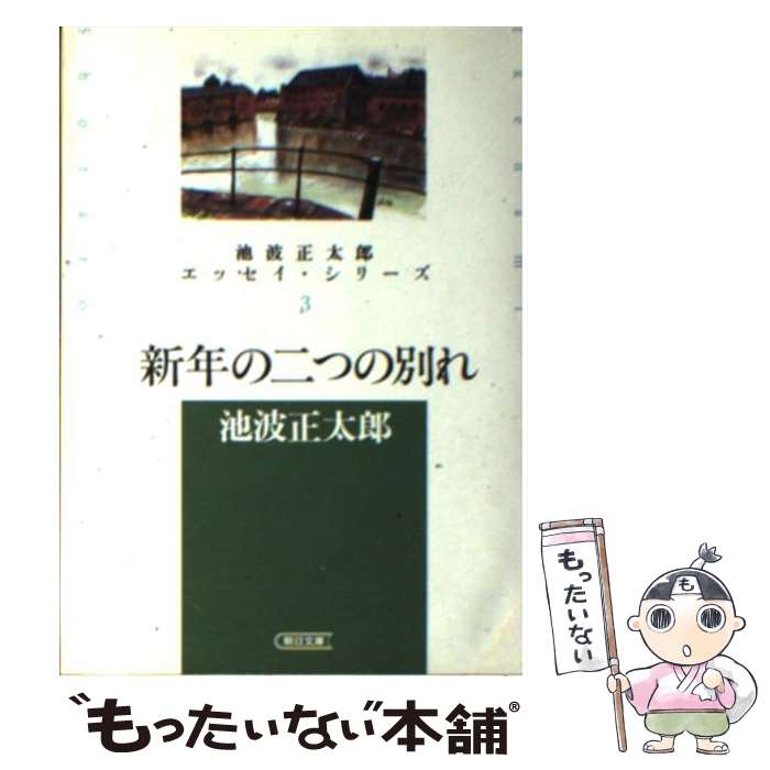 Pocketbooks （Essay） - 【中古】 新年の二つの別れ / 池波 正太郎 / 朝日新聞社 [文庫]【メール便送料無料】【最短翌日配達対応】