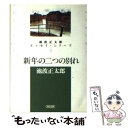  新年の二つの別れ / 池波 正太郎 / 朝日新聞社 