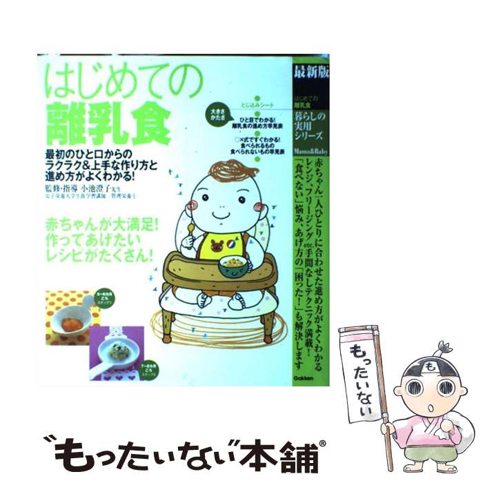 【中古】 はじめての離乳食 最新版 / 小池すみこ / 学研プラス [大型本]【メール便送料無料】【最短翌日配達対応】(3)