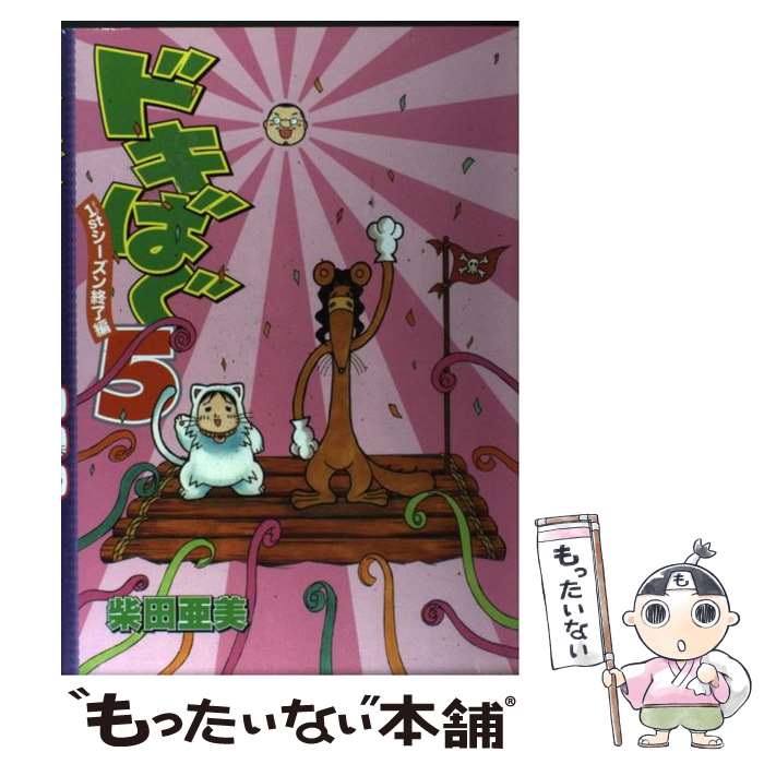 【中古】 ドキばぐ5　1stシーズン終了編 / 柴田 亜美 / エンターブレイン [コミック]【メール便送料無料】【最短翌日配達対応】