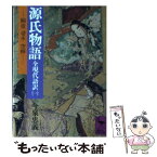 【中古】 源氏物語 全現代語訳 1 / 今泉 忠義 / 講談社 [文庫]【メール便送料無料】【あす楽対応】