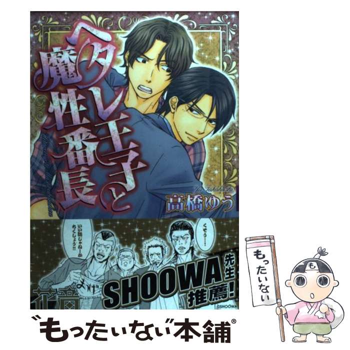 【中古】 ヘタレ王子と魔性番長 / 高橋ゆう / 芳文社 [コミック]【メール便送料無料】【あす楽対応】