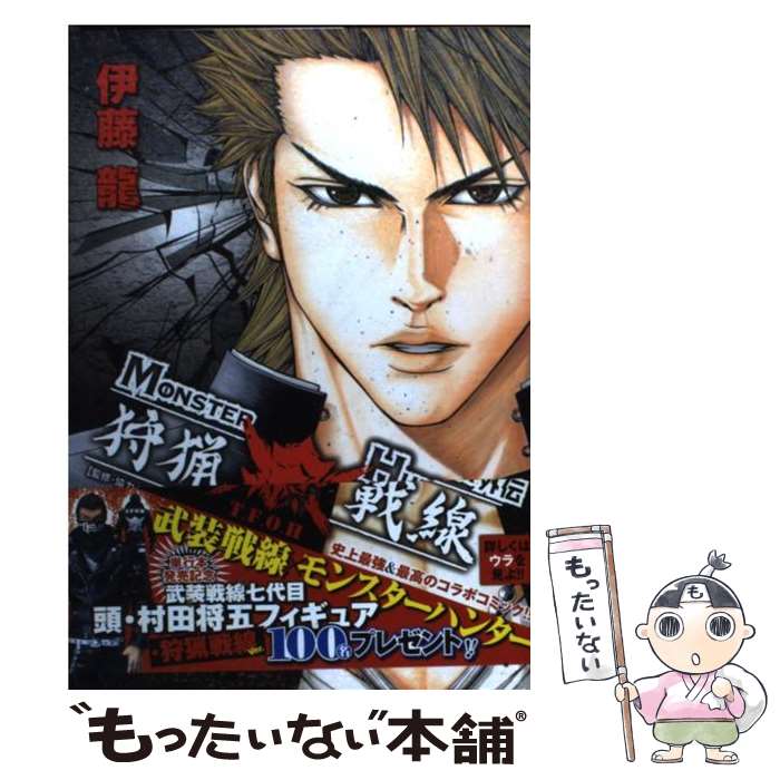 【中古】 狩猟戦線物語 / 伊藤龍, カプコン（協力） / 秋田書店 コミック 【メール便送料無料】【最短翌日配達対応】
