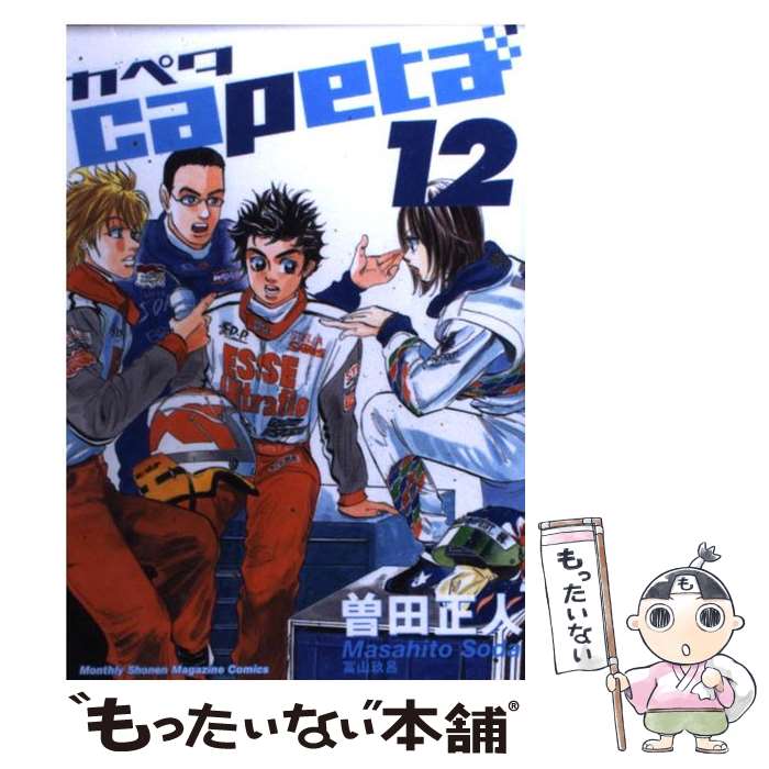 【中古】 capeta（12） / 曽田 正人 / 講談社 [コミック]【メール便送料無料】【最短翌日配達対応】