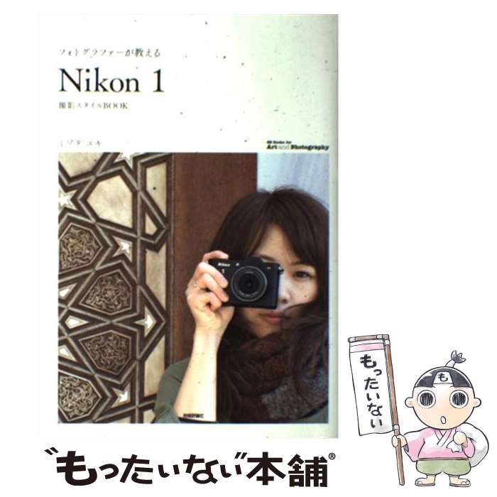 【中古】 フォトグラファーが教える Nikon 1 撮影スタイルBOOK / ミゾタ ユキ / 技術評論社 [単行本 ソフトカバー ]【メール便送料無料】【あす楽対応】