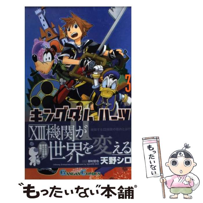 【中古】 キングダムハーツ2（3） / 天野 シロ / スクウェア・エニックス [コミック]【メール便送料無料】【最短翌日配達対応】