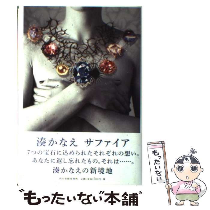 【中古】 サファイア / 湊 かなえ / 角川春樹事務所 ハードカバー 【メール便送料無料】【あす楽対応】