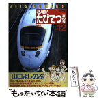 【中古】 名物！たびてつ友の会 会報12 / 山口 よしのぶ / 白泉社 [コミック]【メール便送料無料】【あす楽対応】