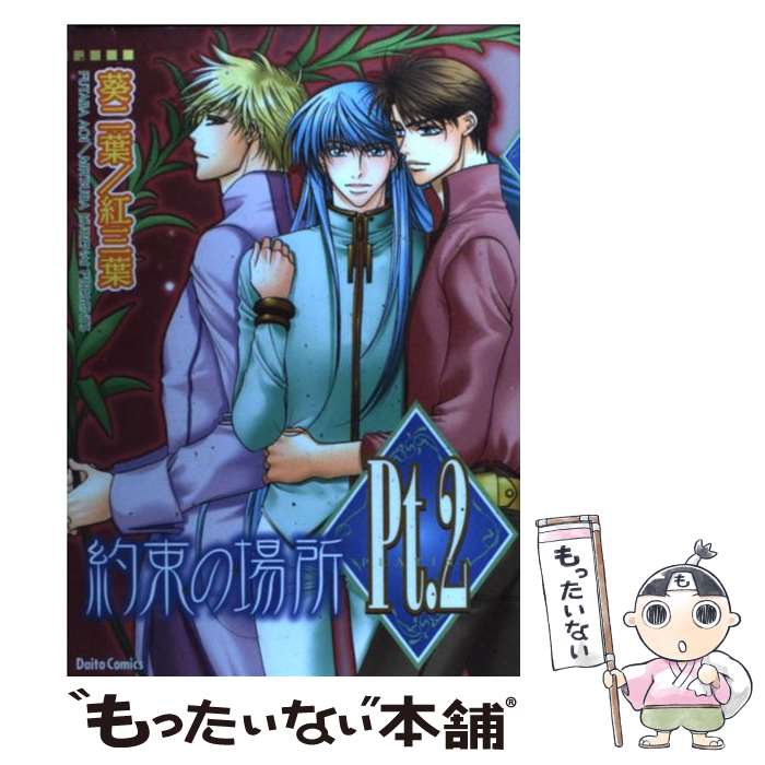 【中古】 Pt．（2） / 葵 二葉, 紅 三葉 / 大都社 [コミック]【メール便送料無料】【最短翌日配達対応】