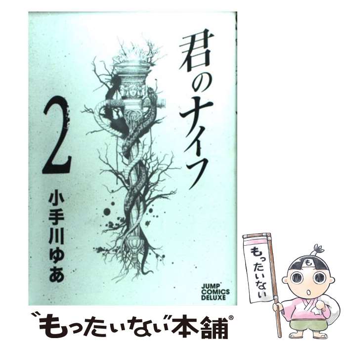 【中古】 君のナイフ 2 / 小手川 ゆあ / 集英社 [コミック]【メール便送料無料】【最短翌日配達対応】