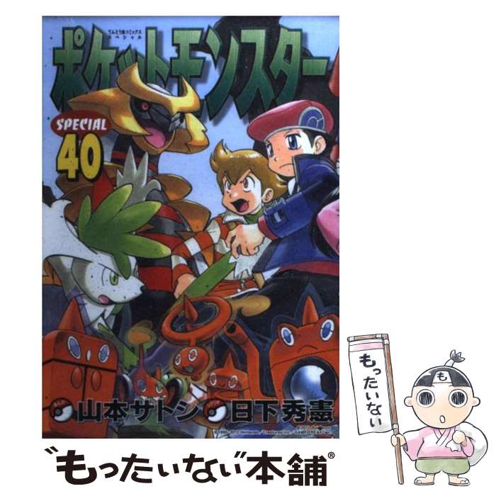 【中古】 ポケットモンスタースペシャル 40 / 日下 秀憲, 山本 サトシ / 小学館 [コミック]【メール便送料無料】【最短翌日配達対応】