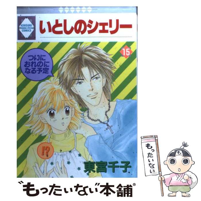 【中古】 いとしのシェリー 15/ 東宮千子 / 東宮千子 / 冬水社 [単行本]【メール便送料無料】【最短翌日配達対応】