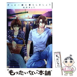 【中古】 ずっと一緒に暮らしましょう / 北沢 きょう / 新書館 [コミック]【メール便送料無料】【あす楽対応】