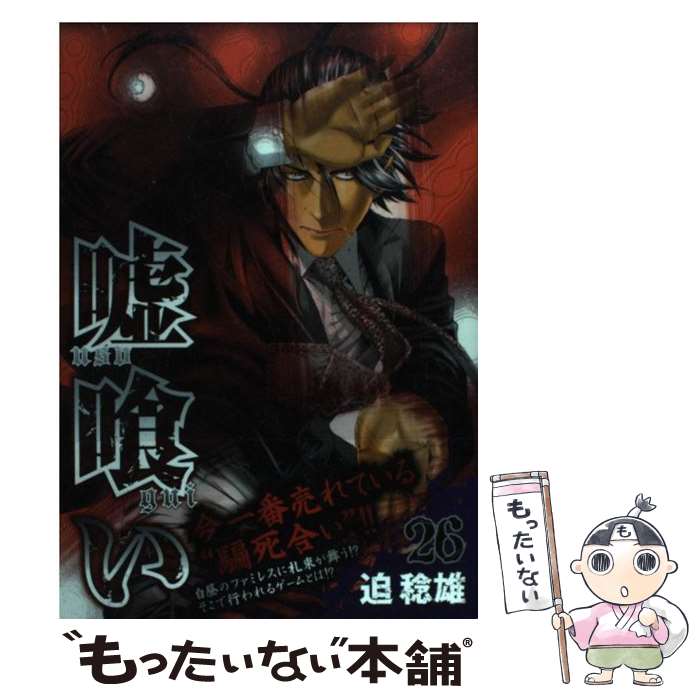 【中古】 嘘喰い 26 / 迫 稔雄 / 集英社 コミック 【メール便送料無料】【最短翌日配達対応】