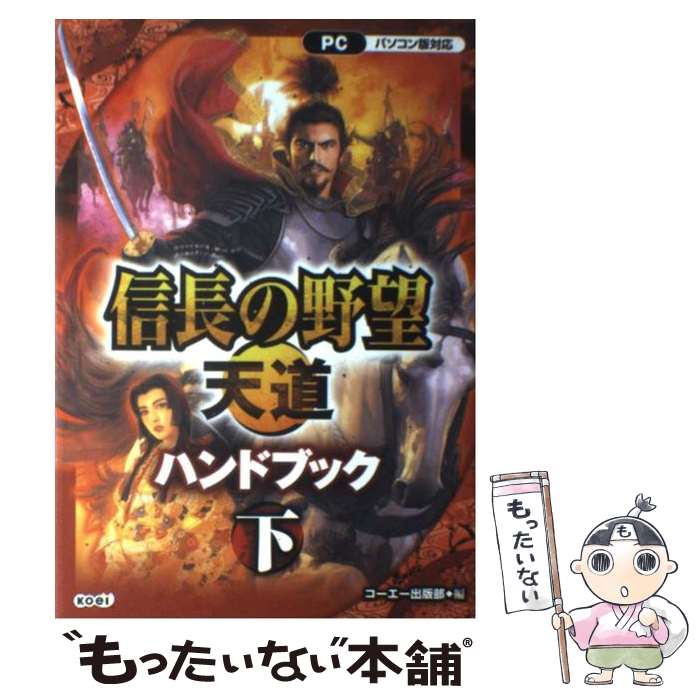 楽天もったいない本舗　楽天市場店【中古】 信長の野望・天道ハンドブック パソコン版対応 下 / コーエー出版部 / 光栄 [単行本（ソフトカバー）]【メール便送料無料】【あす楽対応】