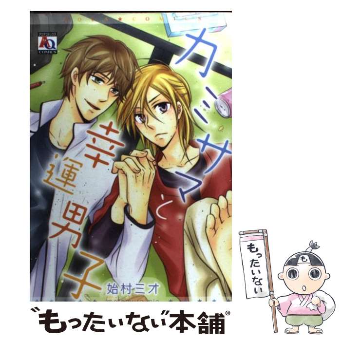 Bee Boy Comics - 【中古】 カミサマと幸運男子 / 始村 ミオ / オークラ出版 [コミック]【メール便送料無料】【最短翌日配達対応】