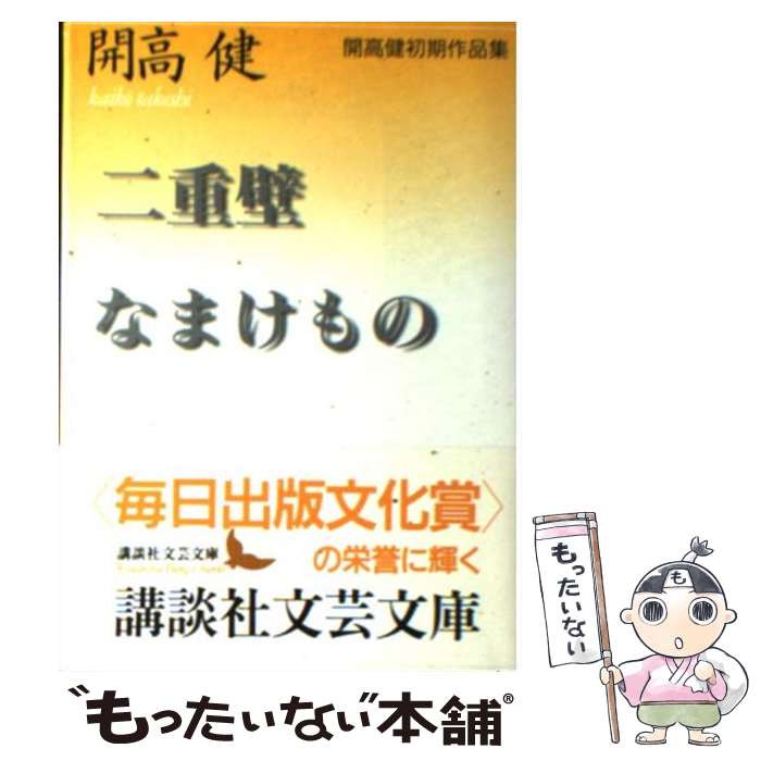 【中古】 二重壁／なまけもの 開高健初期作品集 / 開高 健 / 講談社 [文庫]【メール便送料無料】【最短翌日配達対応】